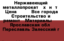 Нержавеющий металлопрокат 12х18н10т › Цена ­ 150 - Все города Строительство и ремонт » Материалы   . Ярославская обл.,Переславль-Залесский г.